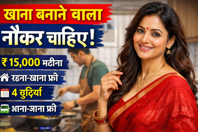 ghar ke liye khana banane wala naukar chahiye 15000 salary free rehna khana