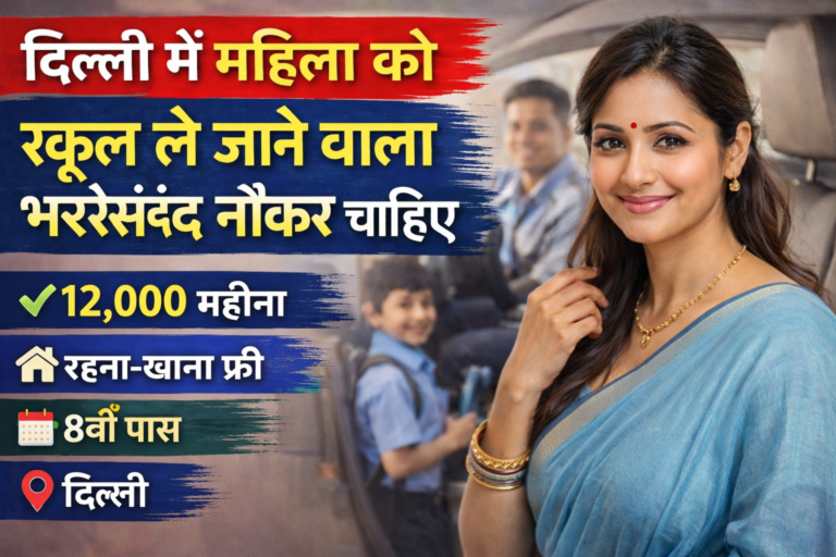 delhi me school le jane wala bharosemand naukar chahiye 12000 salary